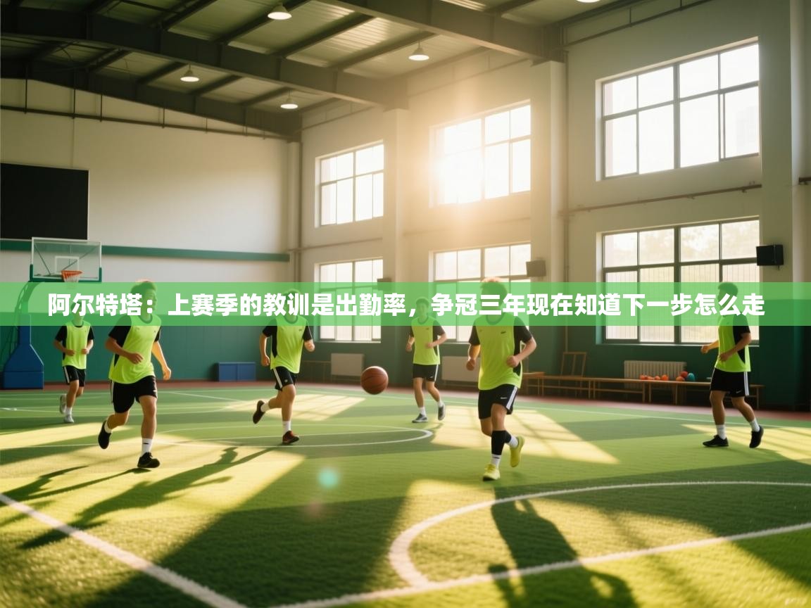 阿尔特塔:上赛季的教训是出勤率,争冠三年现在知道下一步怎么走 第2张