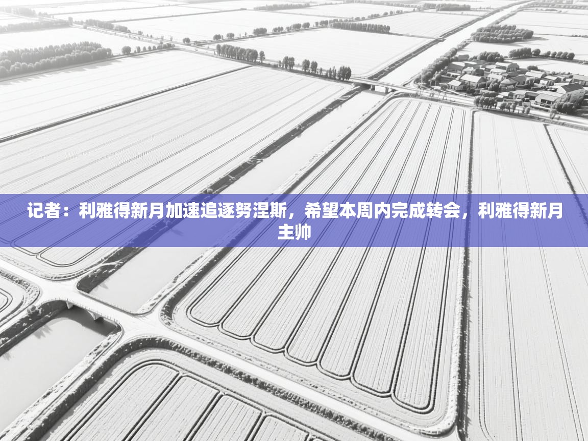 记者：利雅得新月加速追逐努涅斯，希望本周内完成转会，利雅得新月主帅