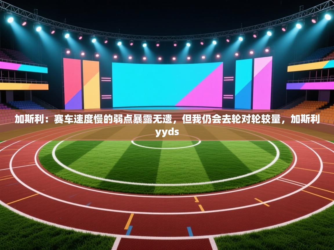 加斯利:赛车速度慢的弱点暴露无遗,但我仍会去轮对轮较量,加斯利yyds 第1张