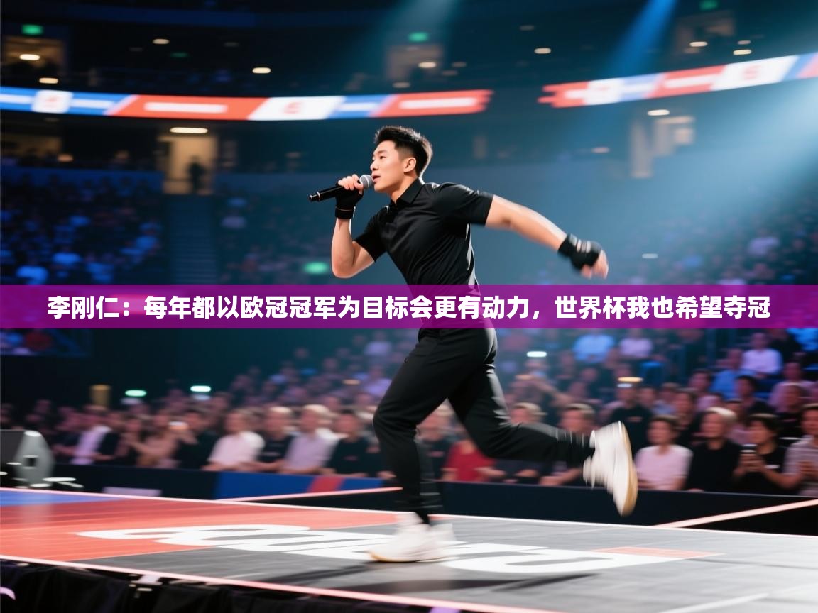 李刚仁：每年都以欧冠冠军为目标会更有动力，世界杯我也希望夺冠