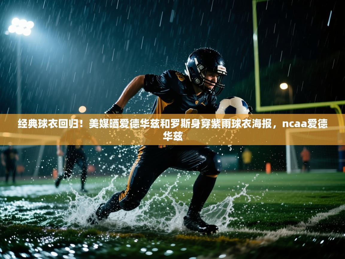 经典球衣回归!美媒晒爱德华兹和罗斯身穿紫雨球衣海报,ncaa爱德华兹 第1张