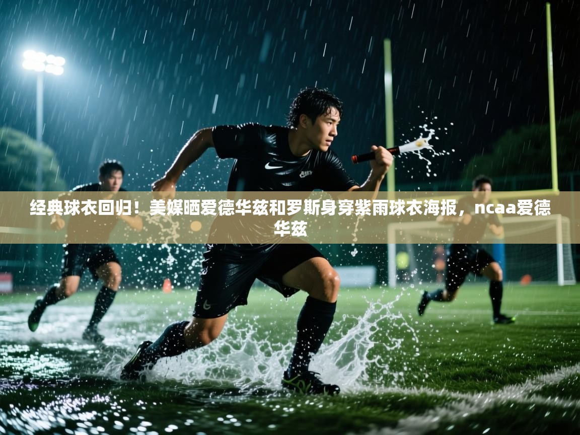 经典球衣回归!美媒晒爱德华兹和罗斯身穿紫雨球衣海报,ncaa爱德华兹 第2张