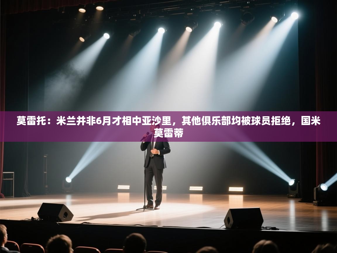 莫雷托：米兰并非6月才相中亚沙里，其他俱乐部均被球员拒绝，国米莫雷蒂