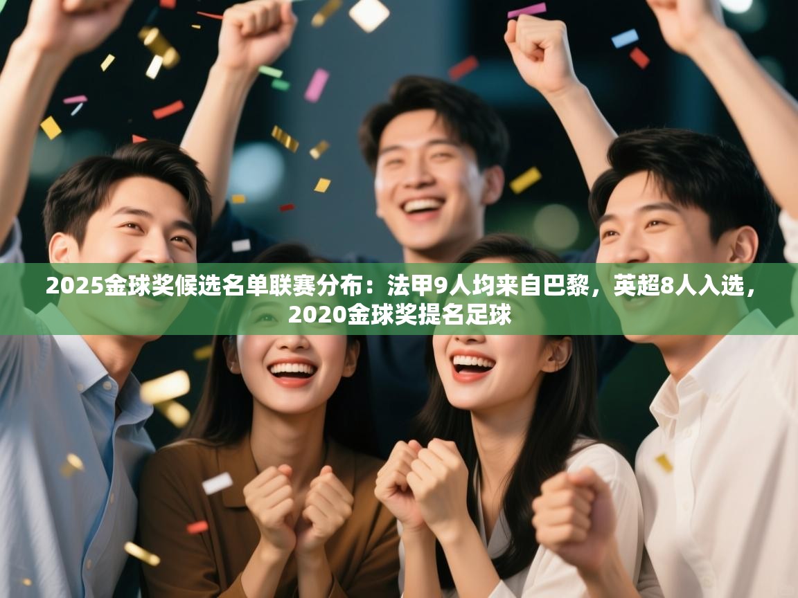 2025金球奖候选名单联赛分布：法甲9人均来自巴黎，英超8人入选，2020金球奖提名足球