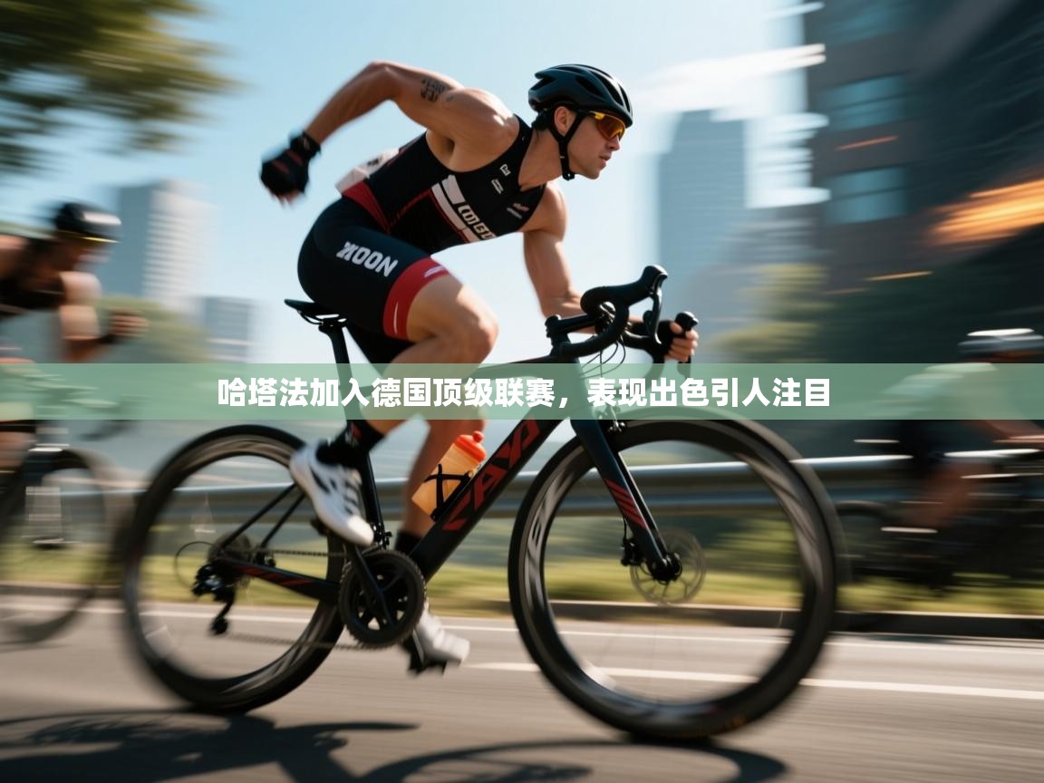 哈塔法加入德国顶级联赛，表现出色引人注目