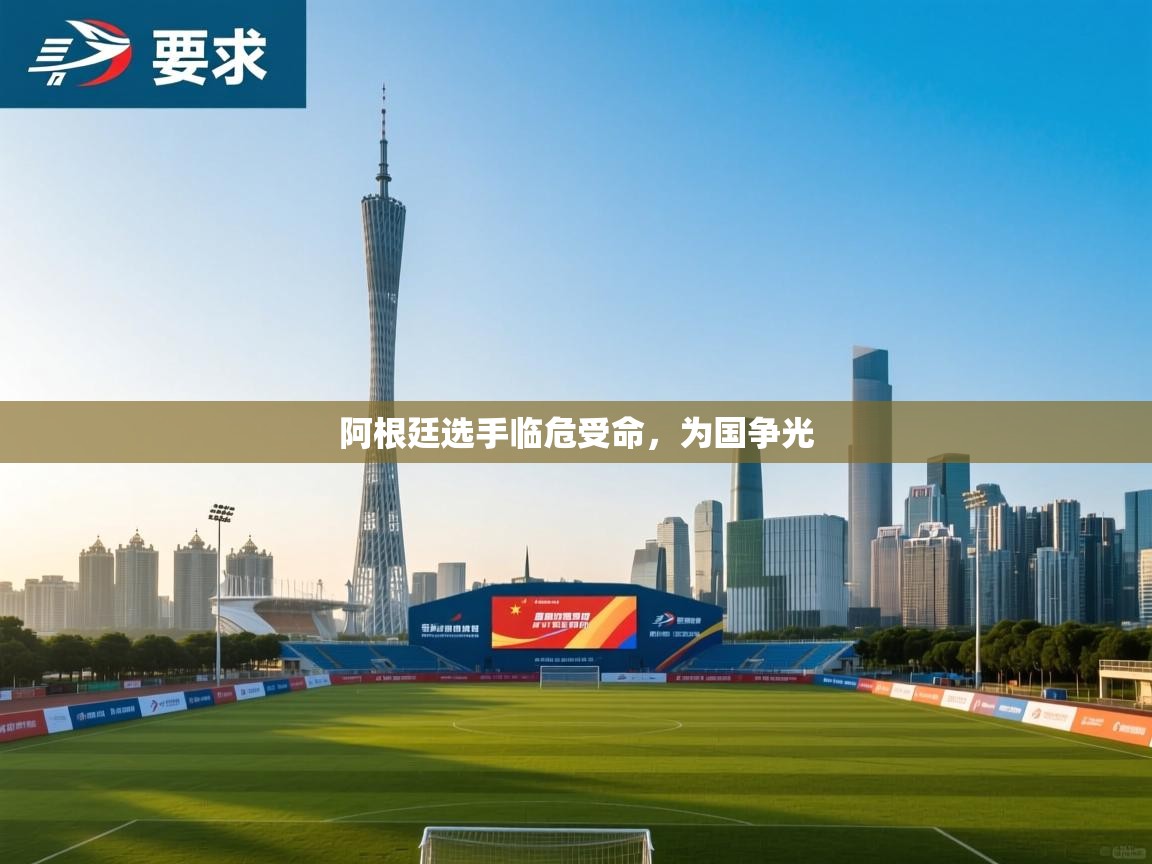 阿根廷选手临危受命，为国争光