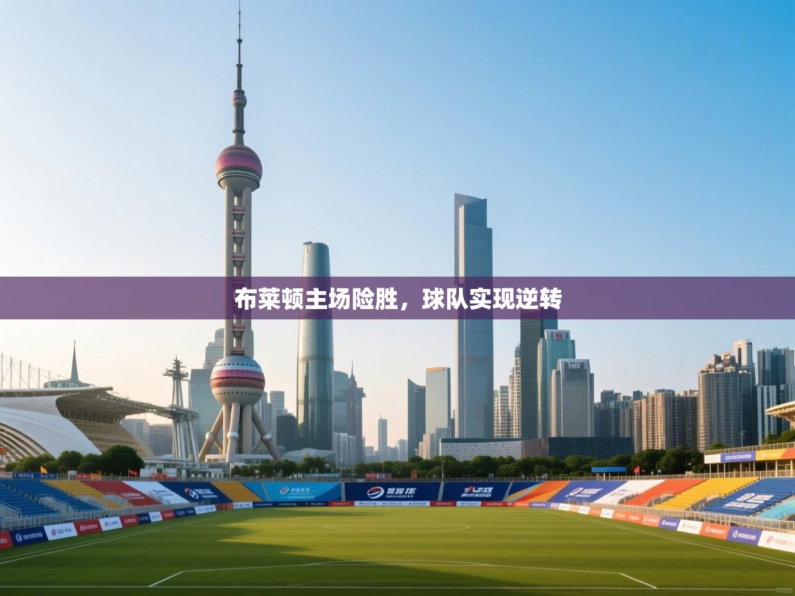 布莱顿主场险胜，球队实现逆转