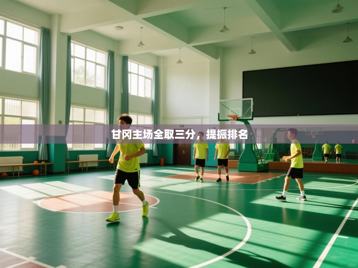 甘冈主场全取三分，提振排名