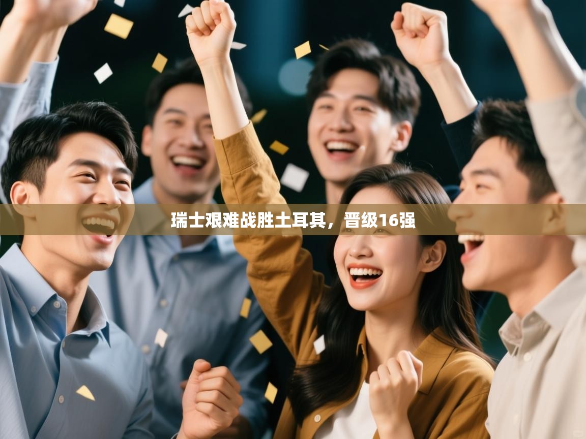 瑞士艰难战胜土耳其，晋级16强  第1张