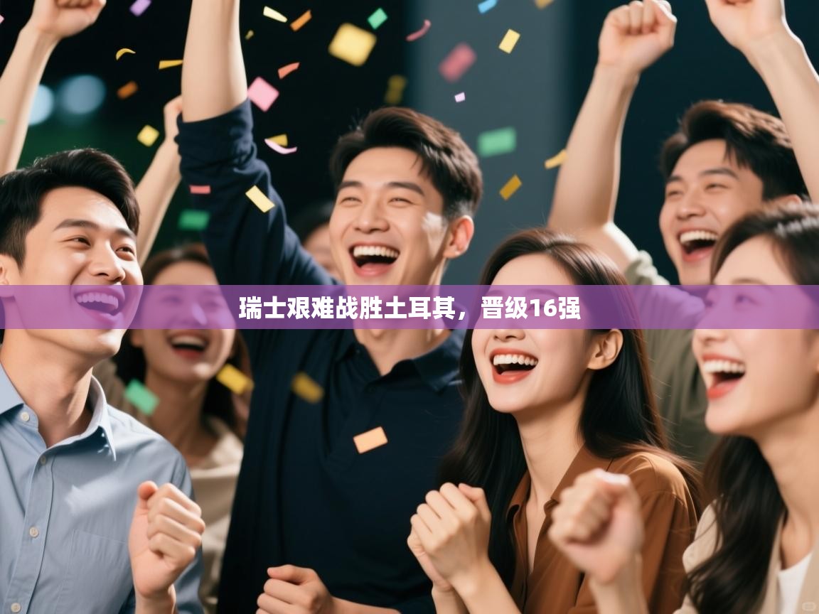 瑞士艰难战胜土耳其，晋级16强  第2张