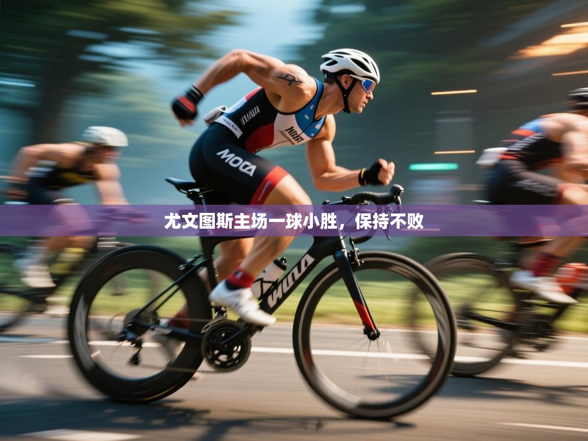 尤文图斯主场一球小胜，保持不败  第2张