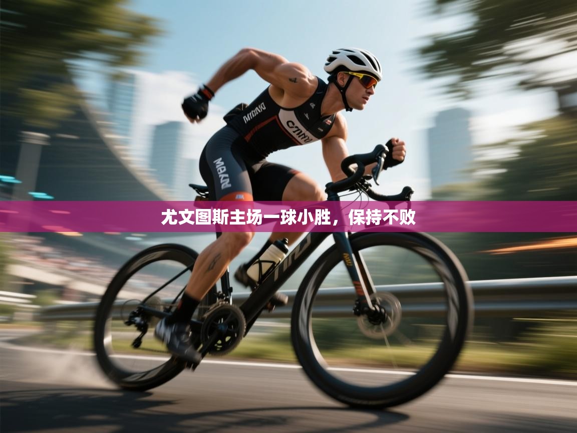 尤文图斯主场一球小胜，保持不败  第1张