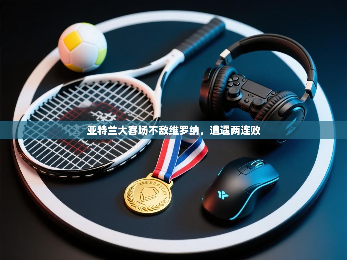 亚特兰大客场不敌维罗纳，遭遇两连败