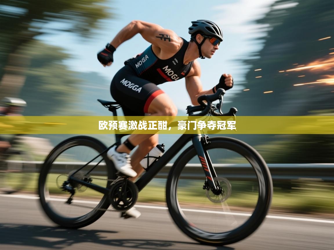 欧预赛激战正酣，豪门争夺冠军  第1张