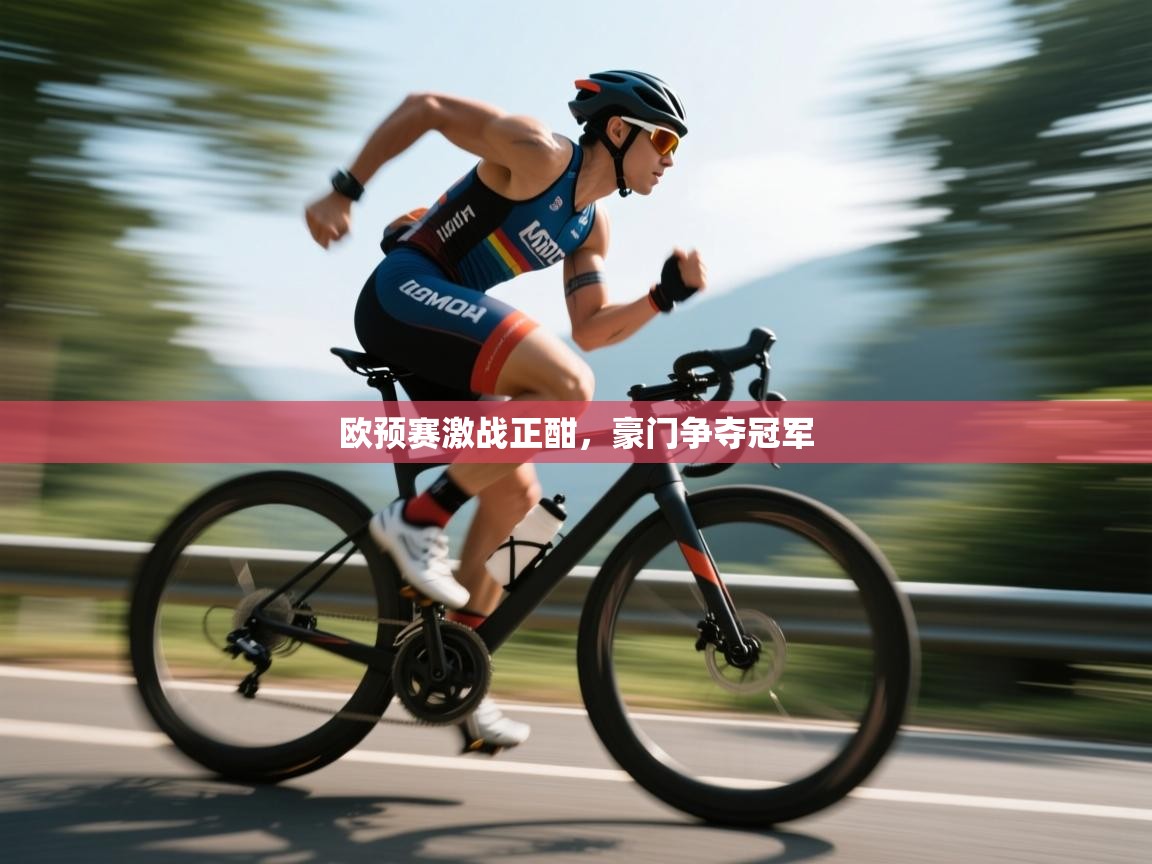 欧预赛激战正酣，豪门争夺冠军  第2张