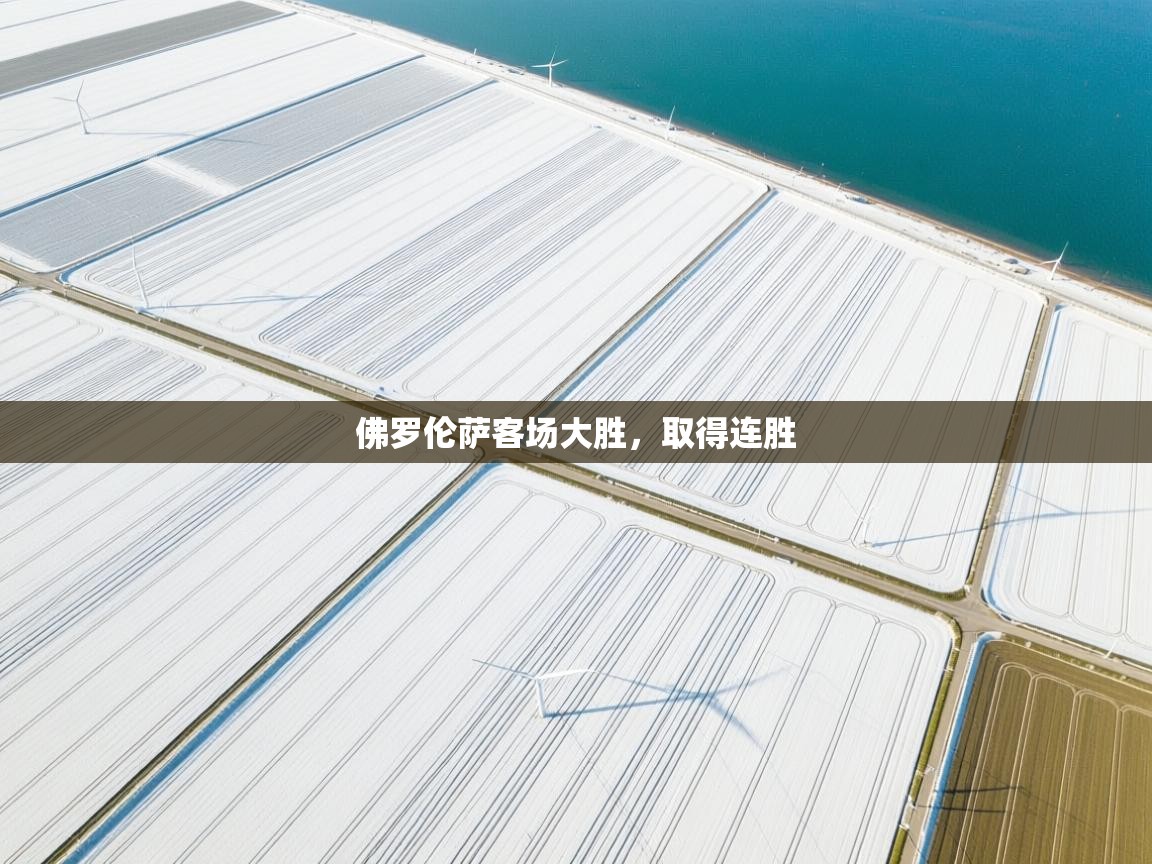 佛罗伦萨客场大胜，取得连胜  第1张