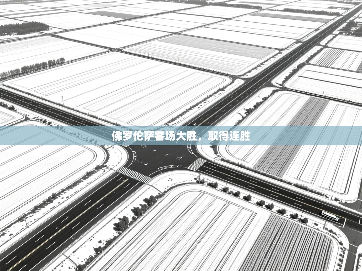 佛罗伦萨客场大胜，取得连胜  第2张