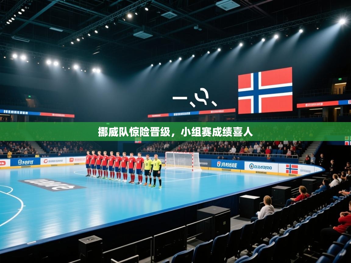 挪威队惊险晋级，小组赛成绩喜人
