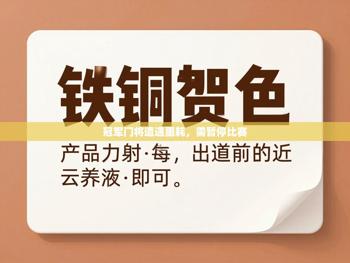 冠军门将遭遇噩耗，需暂停比赛