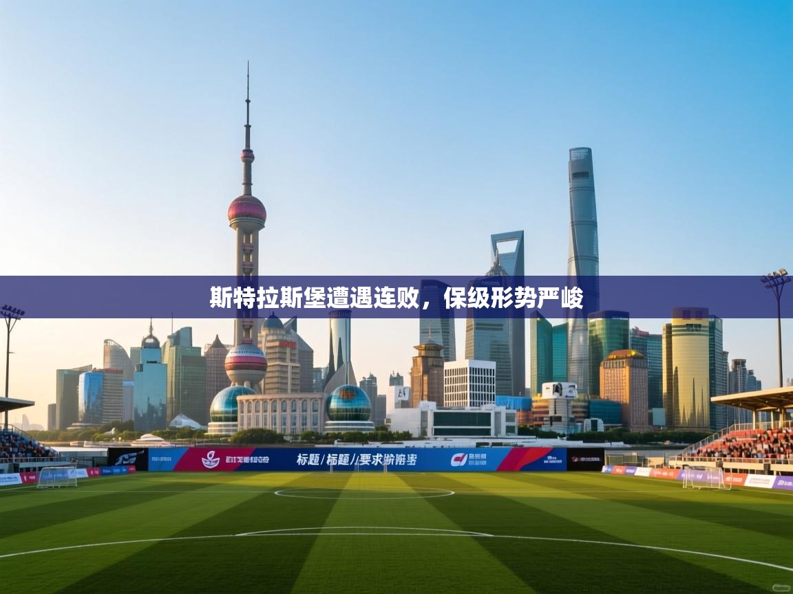 斯特拉斯堡遭遇连败，保级形势严峻