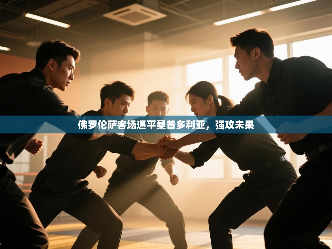 佛罗伦萨客场逼平桑普多利亚，强攻未果