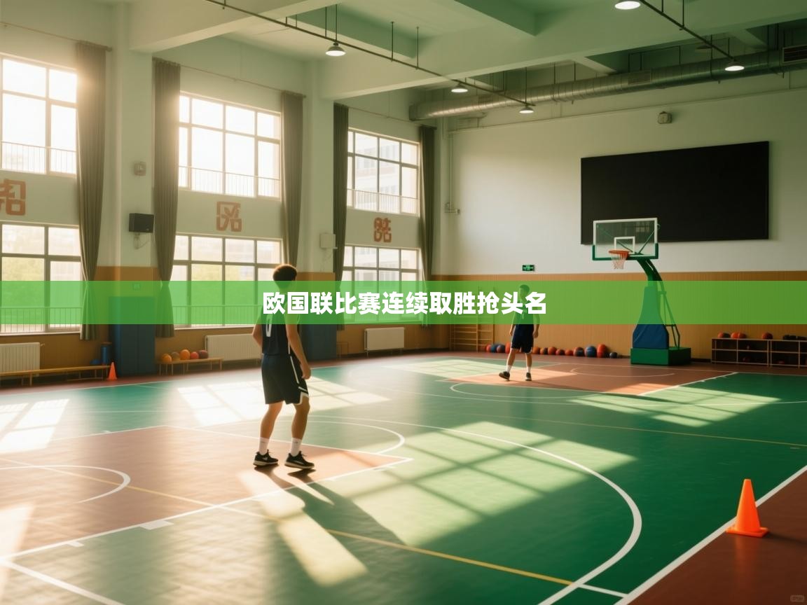 欧国联比赛连续取胜抢头名