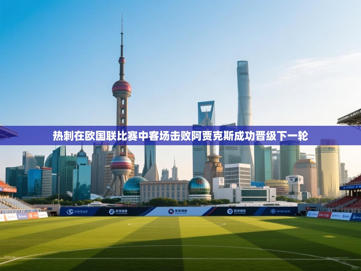 热刺在欧国联比赛中客场击败阿贾克斯成功晋级下一轮