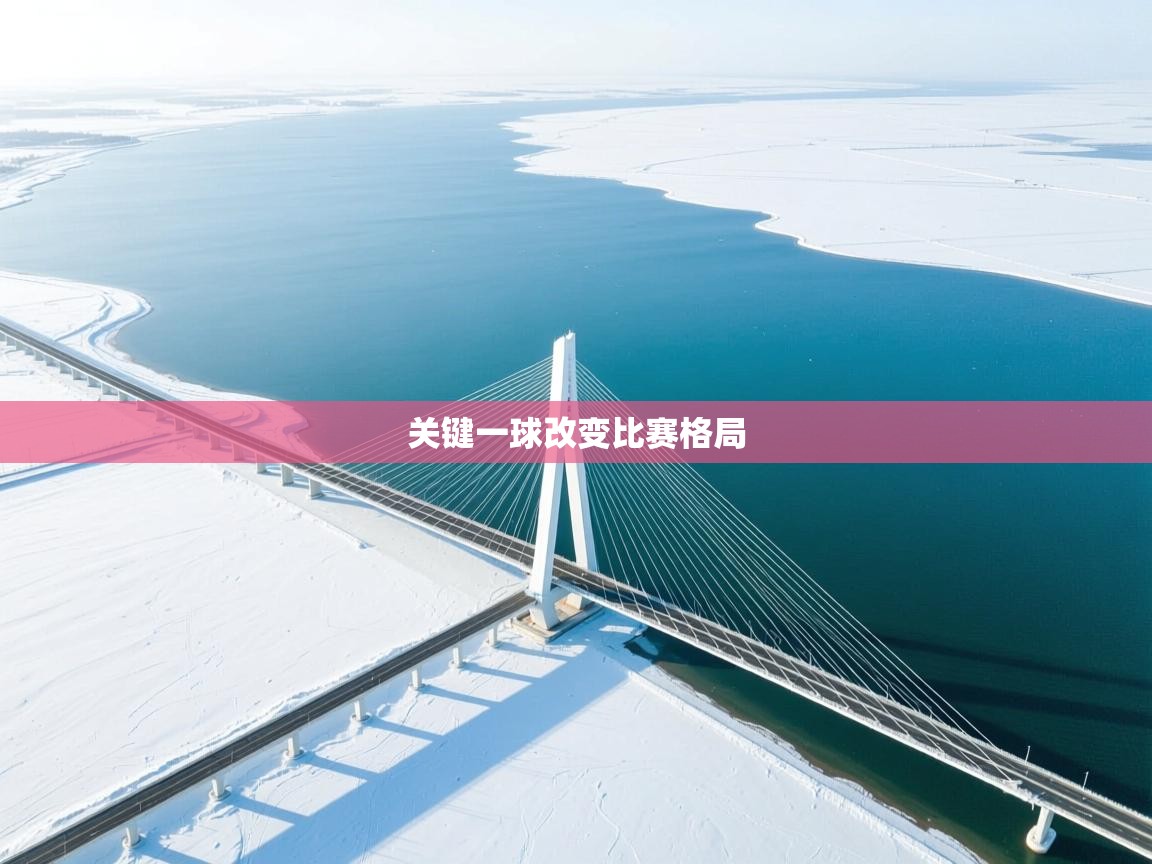 关键一球改变比赛格局