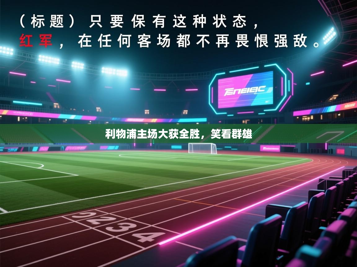 利物浦主场大获全胜，笑看群雄