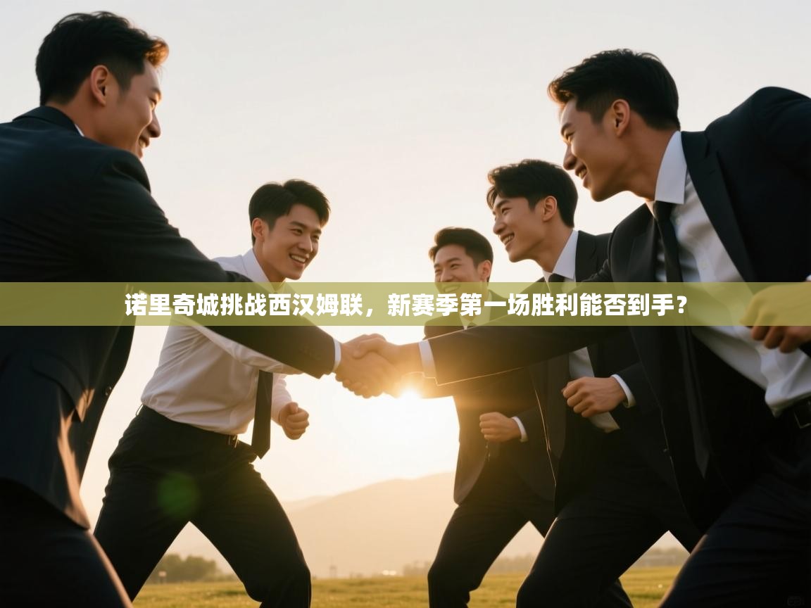 诺里奇城挑战西汉姆联，新赛季第一场胜利能否到手？