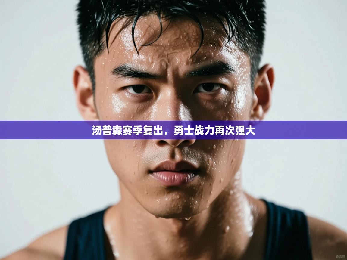 汤普森赛季复出，勇士战力再次强大