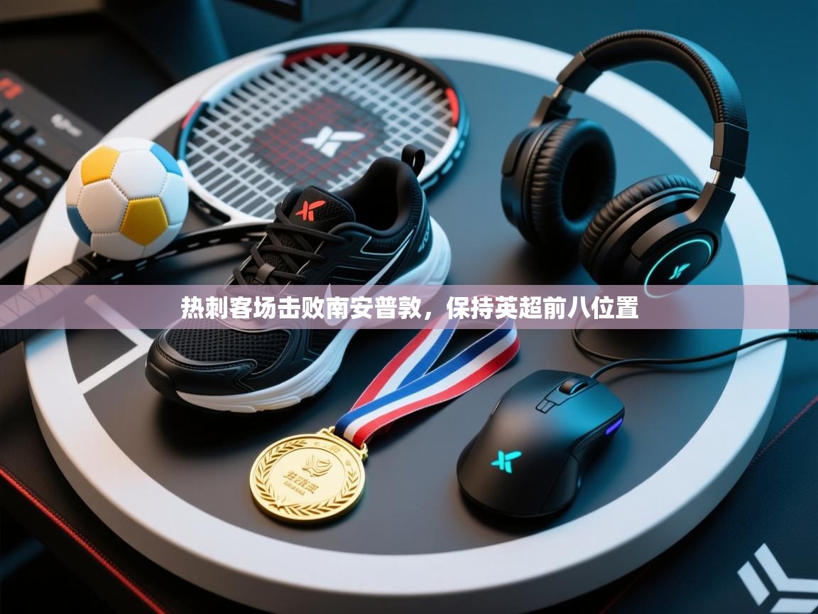 热刺客场击败南安普敦，保持英超前八位置