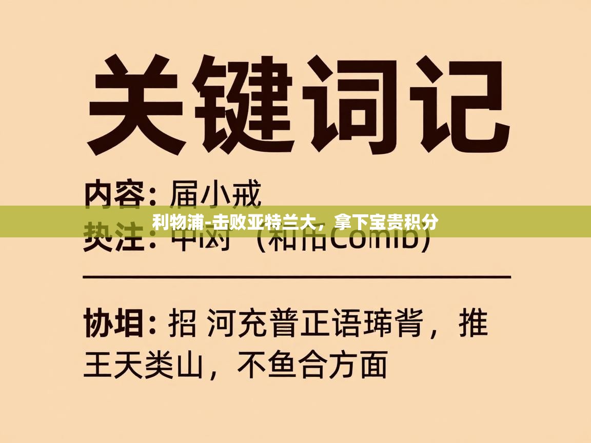 利物浦-击败亚特兰大，拿下宝贵积分