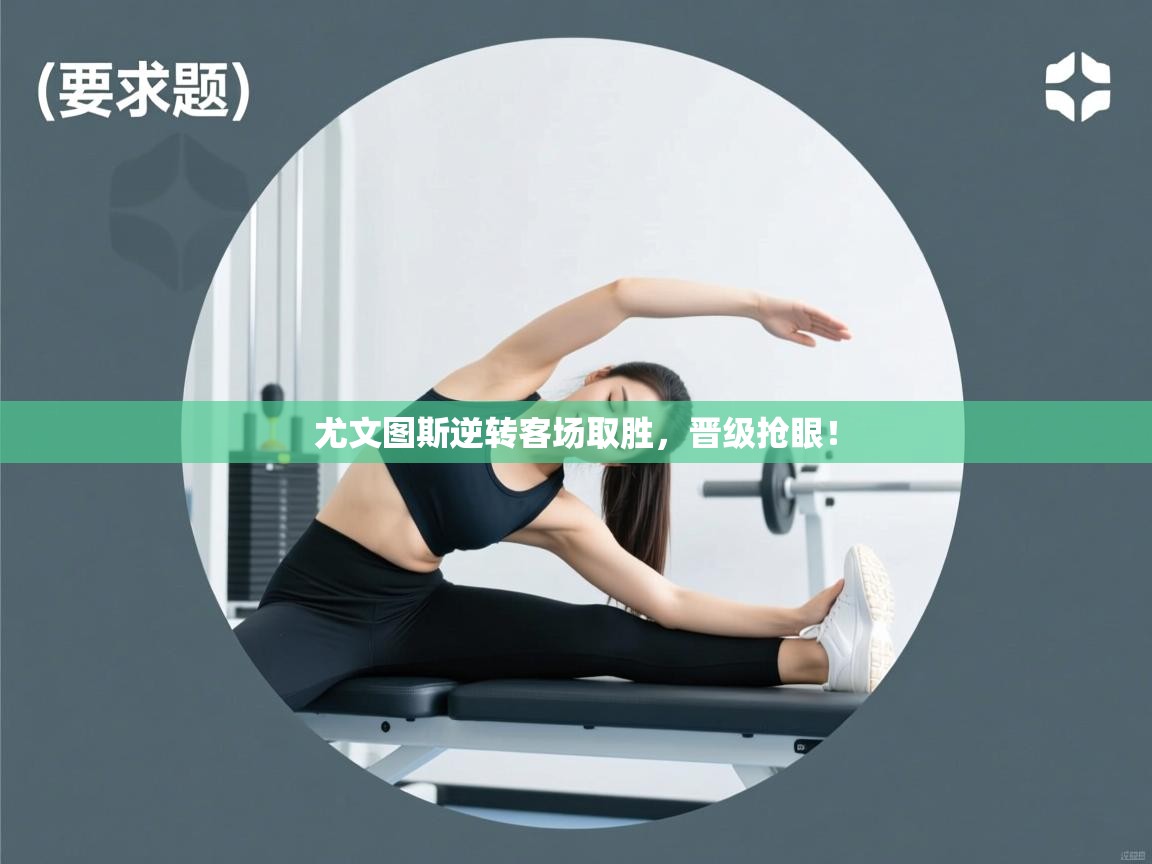 尤文图斯逆转客场取胜，晋级抢眼！