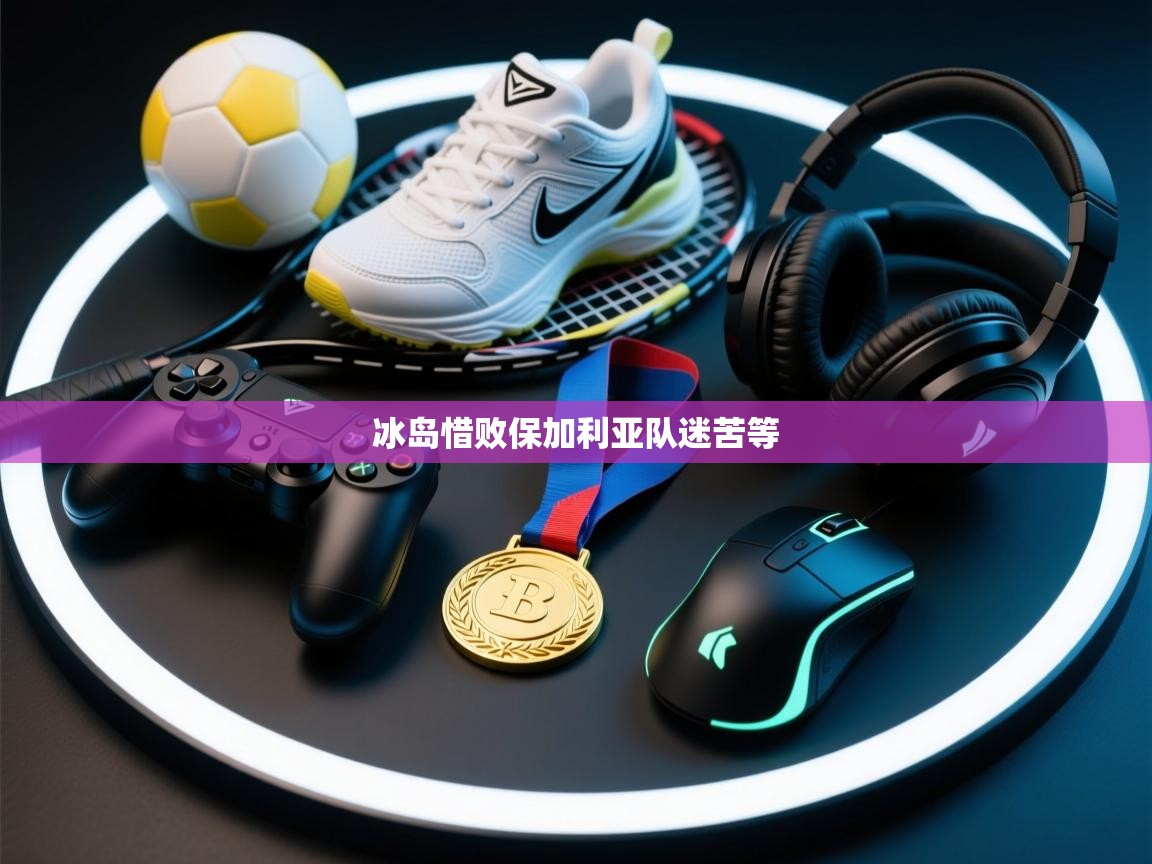 冰岛惜败保加利亚队迷苦等