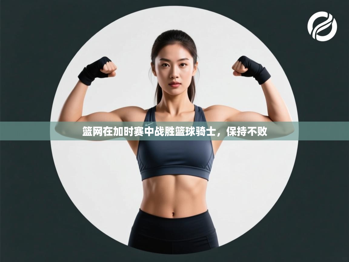 篮网在加时赛中战胜篮球骑士，保持不败